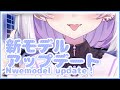 【 新モデル / お披露目 】新モデルアップデート お披露目✨/ unveil the new model !【 Vtuber / アップデート / New model / update 】