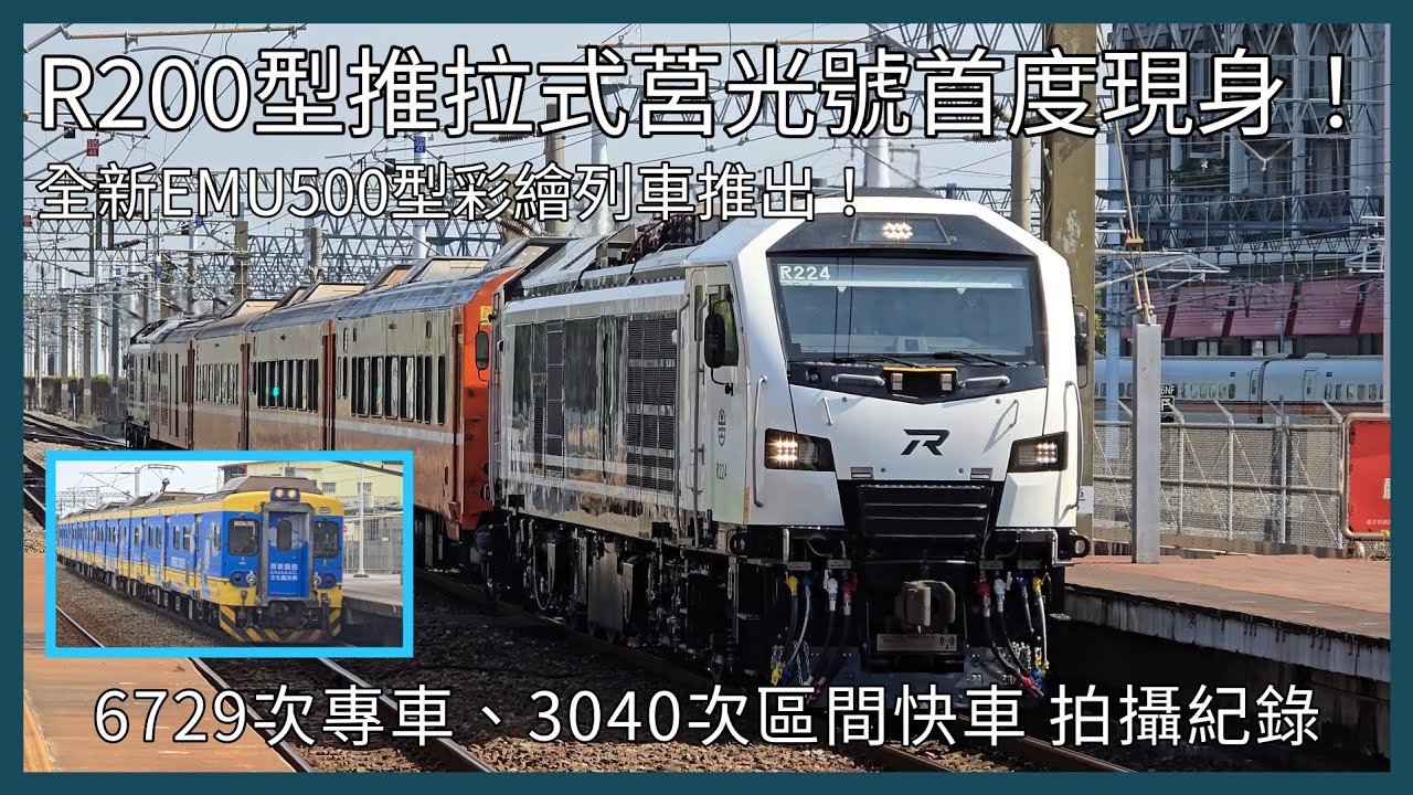 【剪輯紀錄 屏東鐵道文化祭】R200型推拉式莒光號首度現身？！全新EMU500行彩繪列車推出！6729次 專車、3040次 區間快車  拍攝記錄 | 2025年11月1日