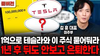 1억으로 테슬라와 이 주식 묻어둬라 1년 후 뒤도 안보고 은퇴한다 (미주부 김훈 대표 / 풀버전)