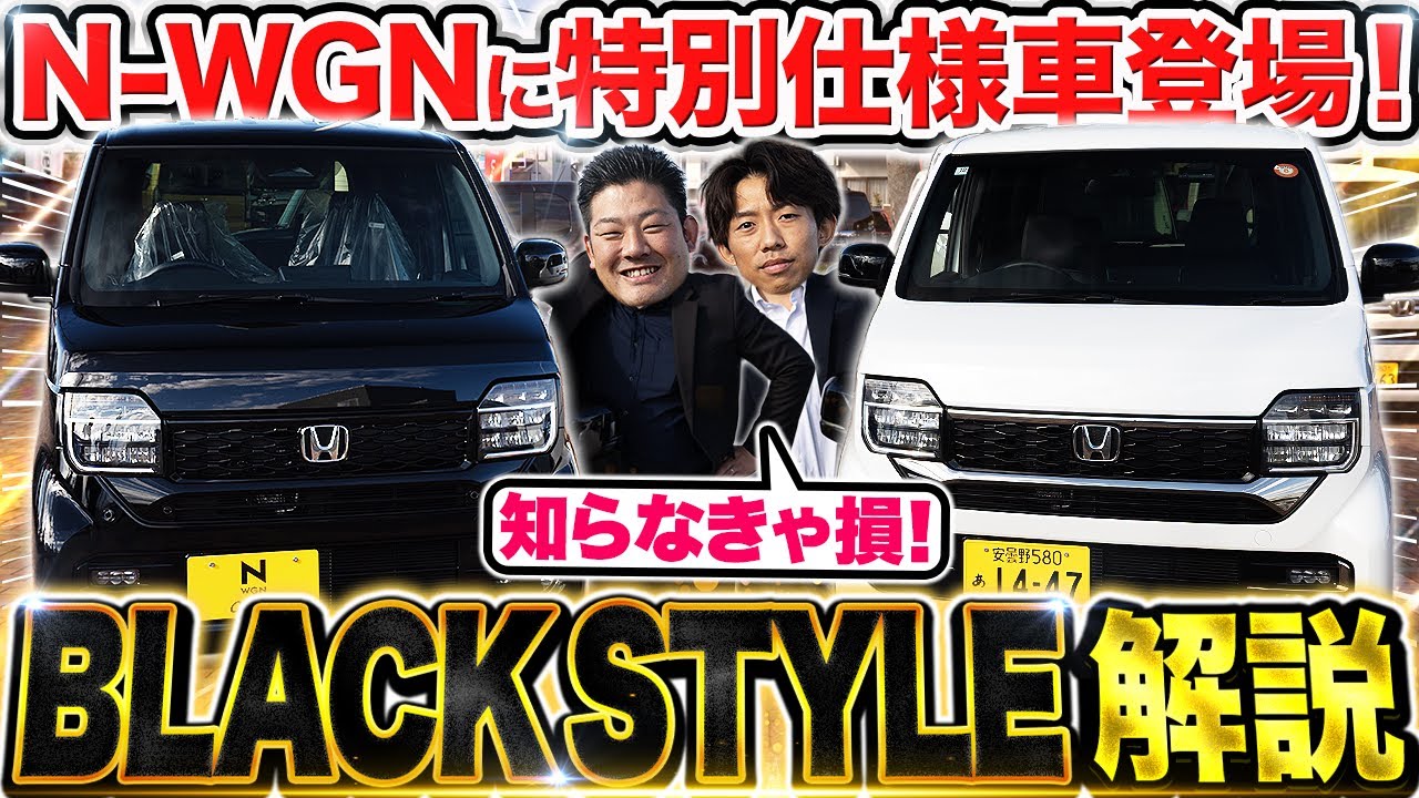 見たら欲しくなる…！新型N-WGN BLACKSTYLE登場！通常モデルと特別仕様車のデザイン・装備・価格の違いを徹底比較！