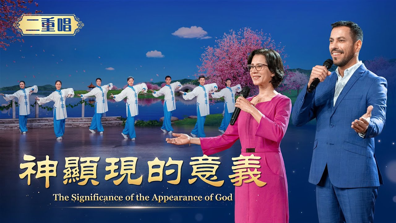 基督教会诗歌《神显现的意义》【西音中字】 | 全能神教会