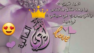 قالب تهنئة عيد الأضحى للام 2023 تهنئة 😍 ام بالعيد 💕اهنيكي امي بالعيد السعيد - تهنئة لأمي بعيد الاضحى