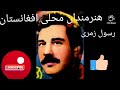 رسول زمری Rasoul Zmari جانان هنرمندان محلی افغانستان رسول زمری Rasoul Zmari جانان هنرمندان محلی افغانستان