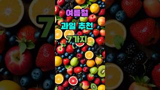 계절 따라 먹는 과일이 곧 건강입니다. #과일, #과일정보, #여름과일