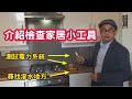 [英國物業投資] 介紹檢查家居小工具