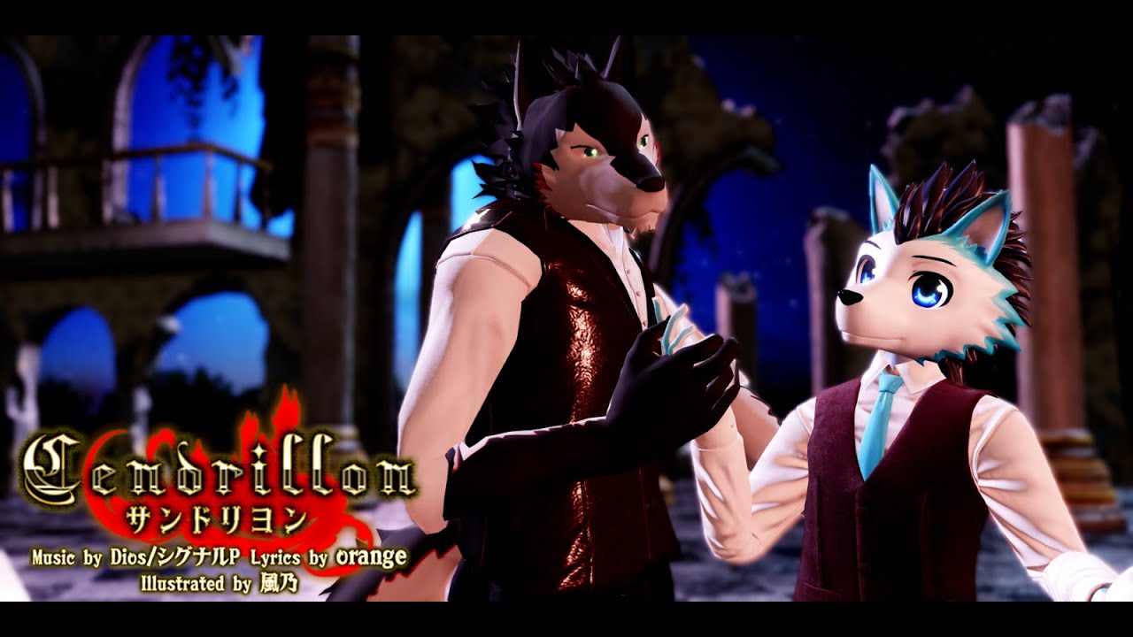 【MMD +MOTION DL】サンドリヨン Cendrillon 式狼縁/狼音アロ (Shiki Rowen/Rouon Aro) 【UTAUカバー】[REMAKE]