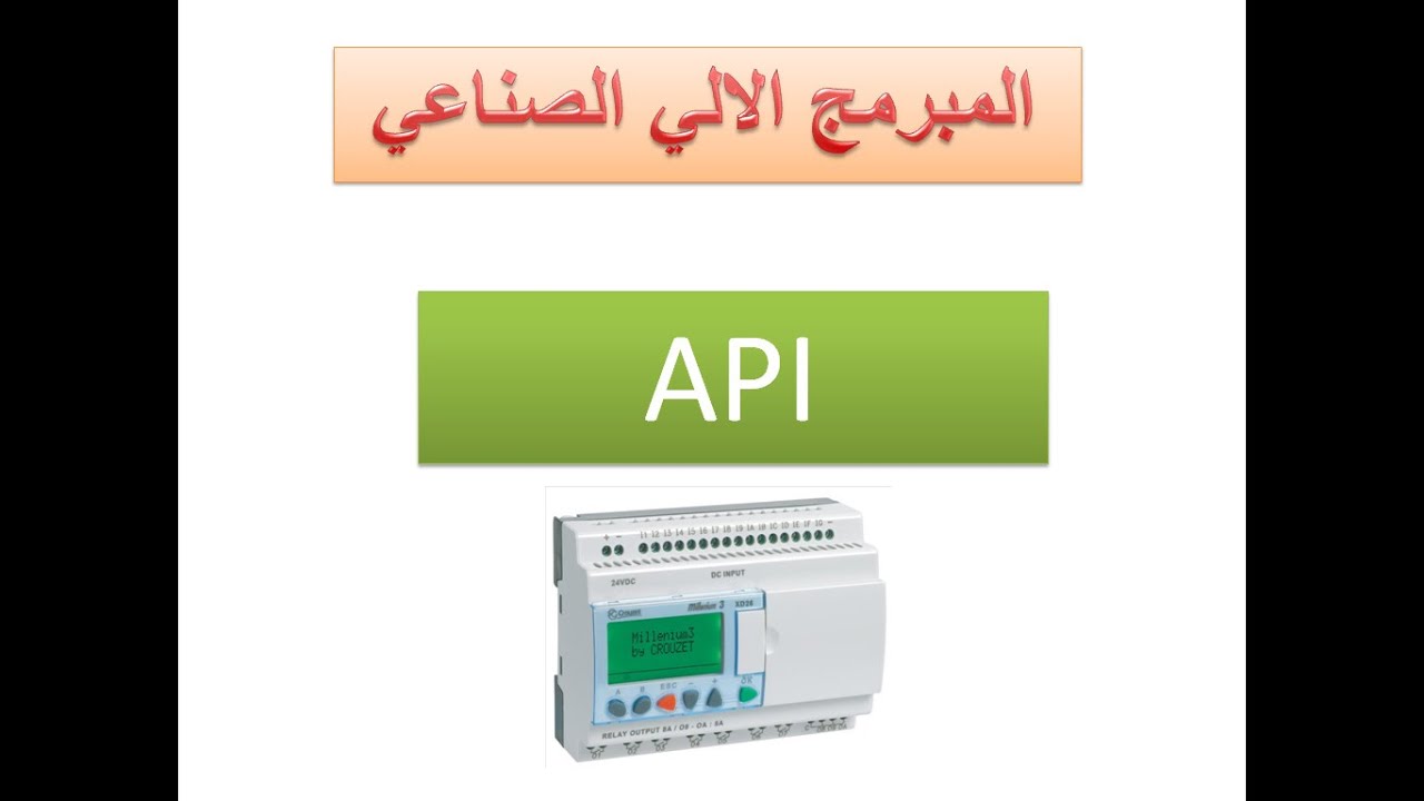 جزء 1 APIالمبرمج الالي  الصناعي