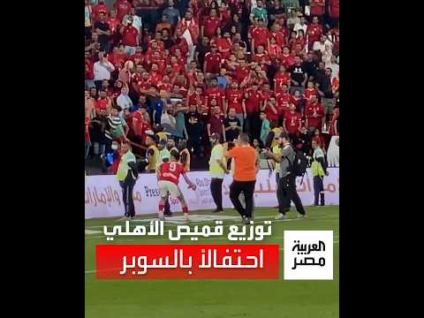 لاعب الأهلي أحمد عبد القادر يقوم بتوزيع قميص الأهلي على الجماهير بعد التتويج بالسوبر