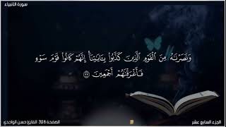 القرآن الكريم الصفحة 328 سورة الأنبياء القارئ حسن الواجدي
