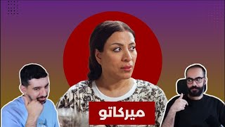 مسلسل ميركاتو الحلقة 9 - 10 مع فاطمة الشريف ( بث )