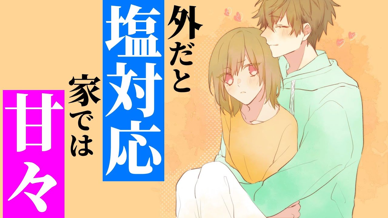 外では素っ気ないけど家では甘々な塩対応ツンデレ彼氏【女性向けシチュエーションボイス,ASMR】
