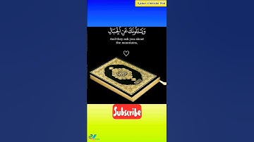 قرآن كريم بصوت الشيخ ياسر الدوسري ( وَيَسْأَلُونَكَ عَنِ الْجِبَالِ ) مقتطفات إيمانية "