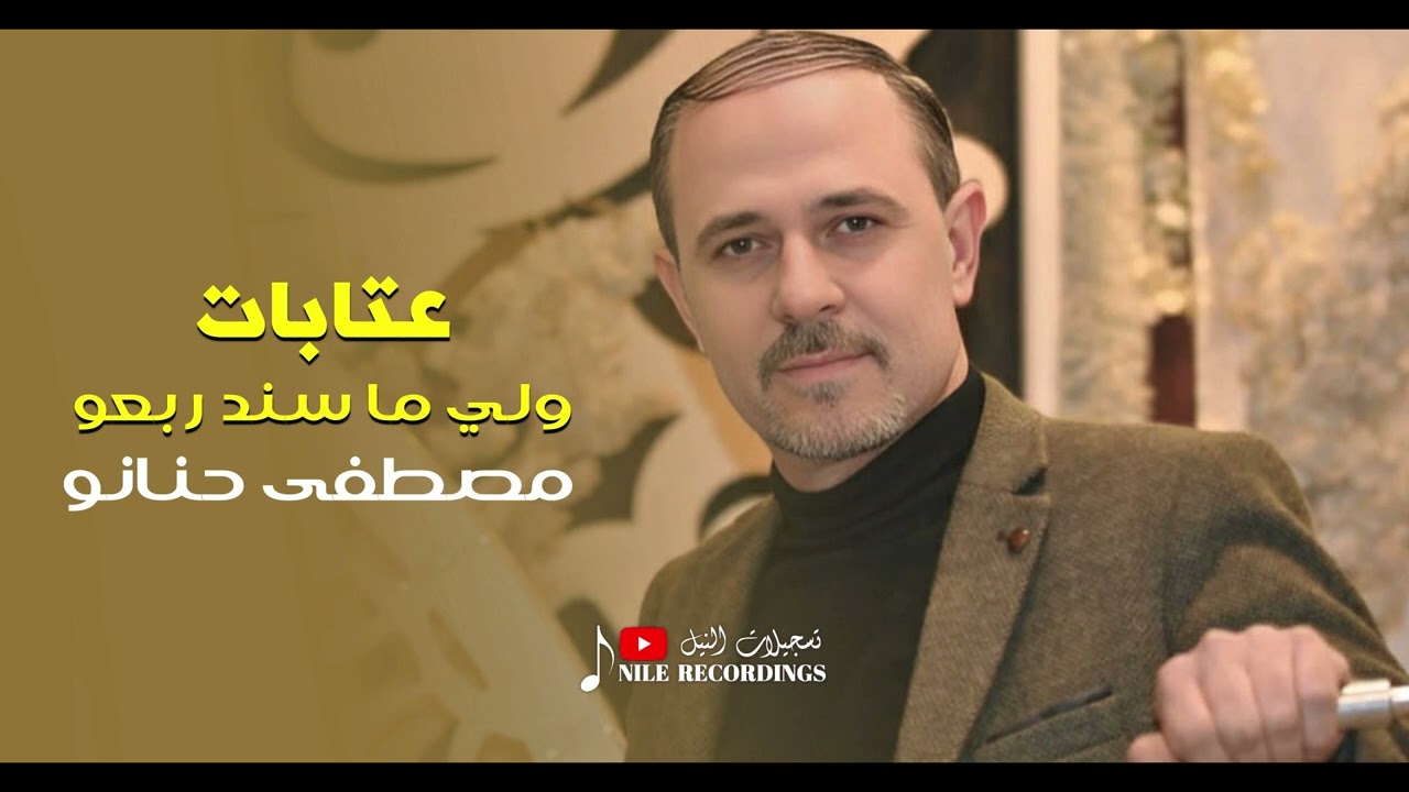 مصطفى حنانو - عتابات / ولي ما سند ربعو 2025