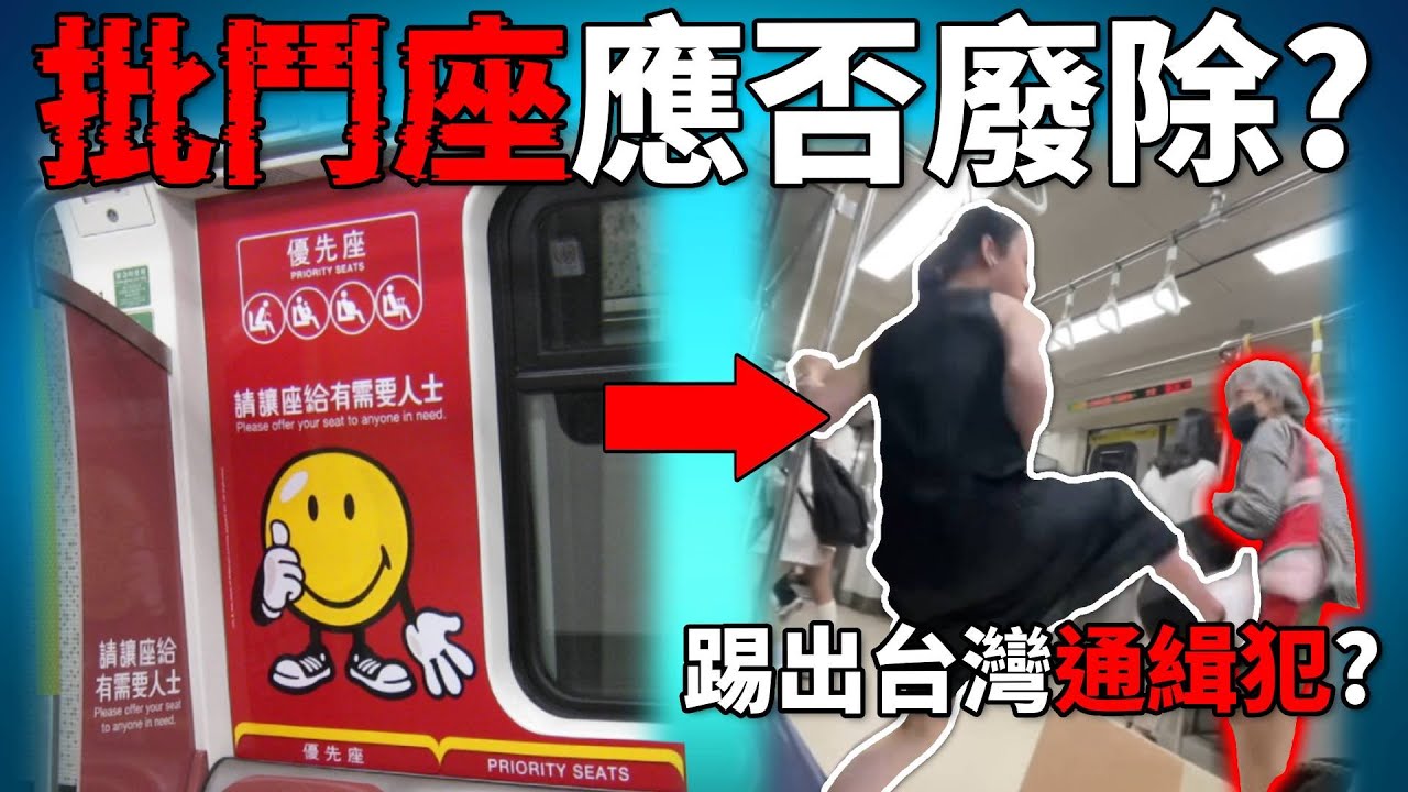 全球性毒瘤「優先座」應否廢除? 誰有資格坐關愛座? 台灣爭座位一腳踹飛通緝犯老婦! 《台灣捷運優先席衝突事件》