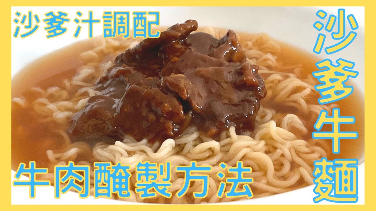 ｜試下煮下｜沙爹牛肉麵 沙爹牛 茶餐廳 出前一丁 沙爹汁 神還原 Hong Kong style Satay beef noodle （打開字幕）（想看更多影片記得訂閱）