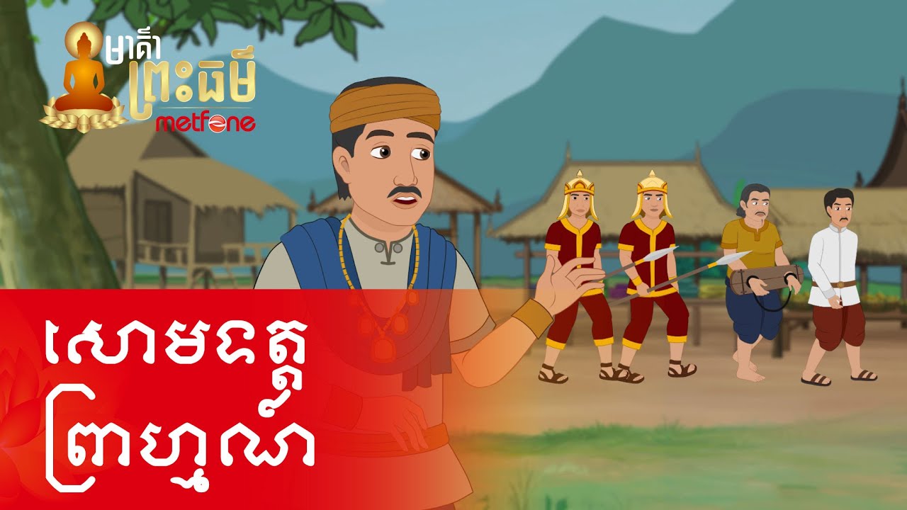 Metfone - មាគ៌ាព្រះធម៌ | Path of Dharma -​ សោមទត្តព្រាហ្មណ៍ | Somadatta Brahmin