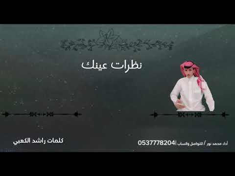 نظرات عينك كلمات راشد الكعبي اداء محمد نور