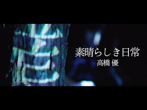 【カバー】素晴らしき日常 / 高橋優 (Covered by 幡野友暉)