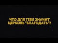 Что для тебя церковь &quot;Благодать?&quot; Интервью членов церкви