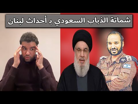 شماتة الذباب السعودي ب أحداث لبنان العقيد رابح العنزي