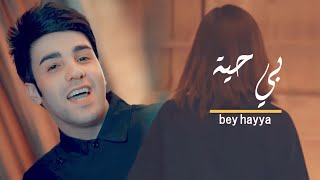 الترند الجديد | بي حية ماطب بيتكم | جديد الفنان امير العبودي | video clip 2023