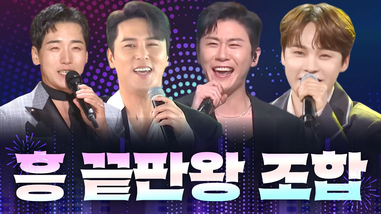 🌟흥 끝판왕 조합🌟 나도 모르게 몸이 들썩 들썩~🎶 #박군 #장민호 #영탁 #박서진