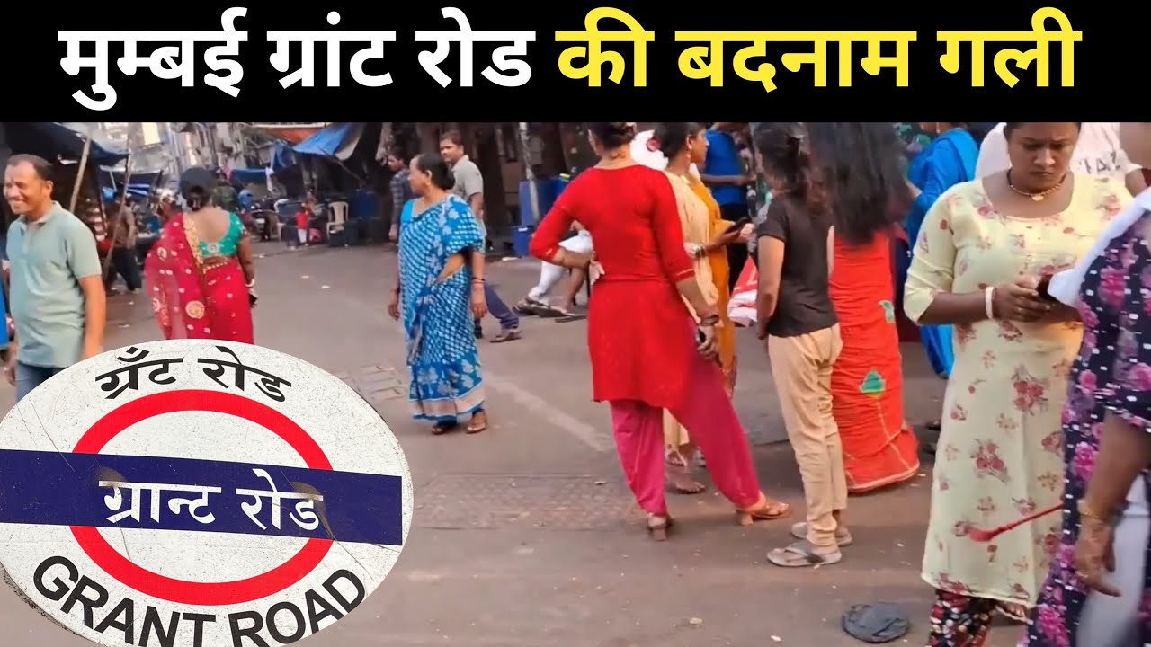मुंबई की बदनाम गली  | mumbai grand road | mumbai night life