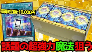 【遊戯王】買取金額10,000円突破ｯ！話題の超強力魔法カード「ナンバーズ・エヴァイユ」狙って大人気プレミアムパック2022を購入制限MAX分まで開封しますｯ！！！！！！！