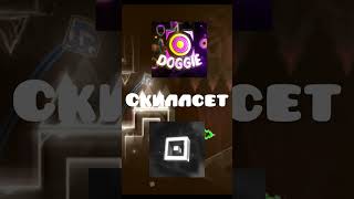 Cursed Vs Doggie. Кто Сильнее? #Gd #Cursed #Doggie #Гд #Robtop #Geometry_Dash #Update #Skill