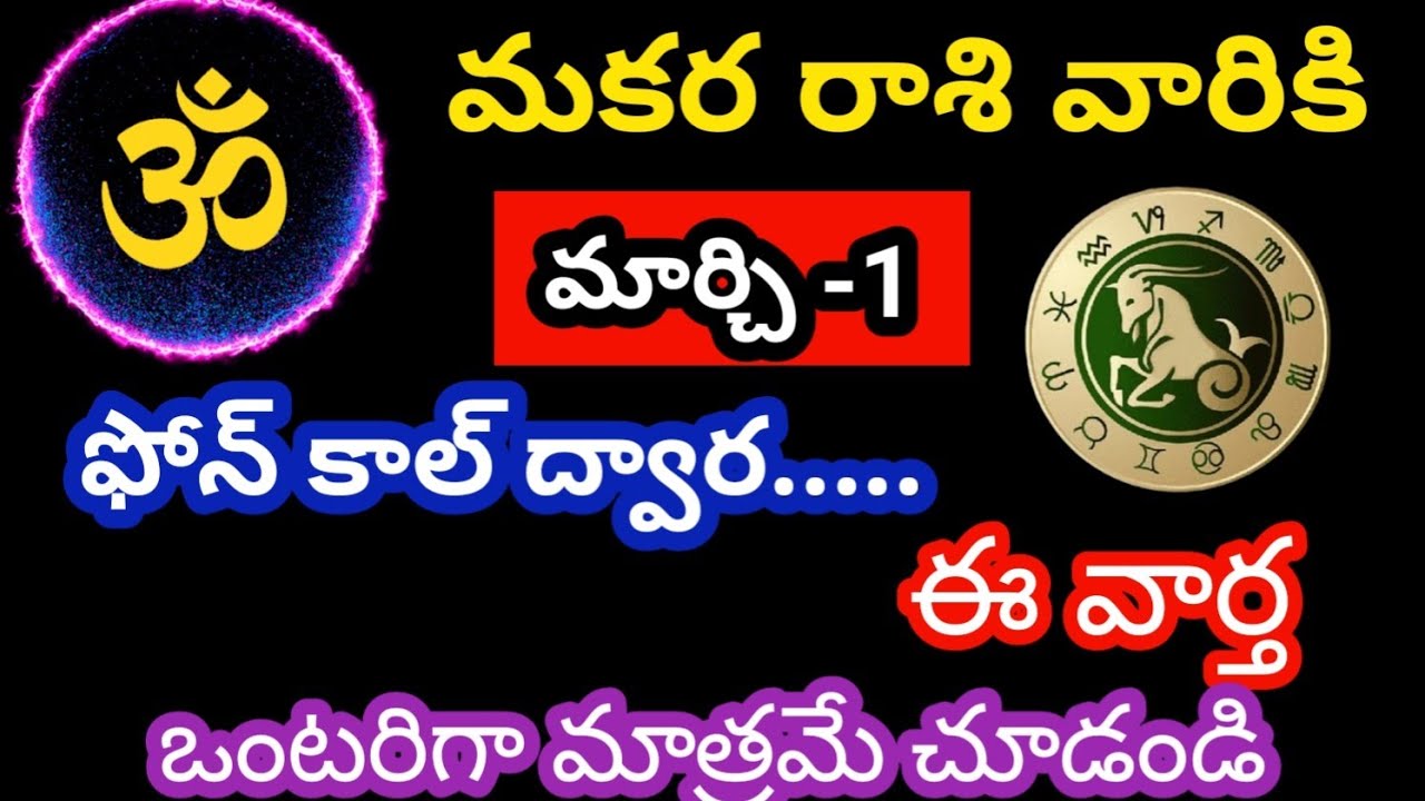మకర రాశి వారికి మార్చి- 1 ఆదివారం జాతక ఫలితాలు @OmSanthi786 