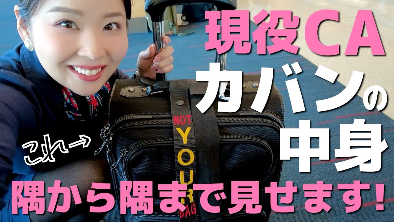 大公開】客室乗務員～What's in my BAG～旅の便利グッズは？ - YouTube