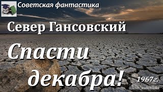 Аудиокнига. Гансовский Север Феликсович. Спасти декабра! || Советская фантастика | Экологическое