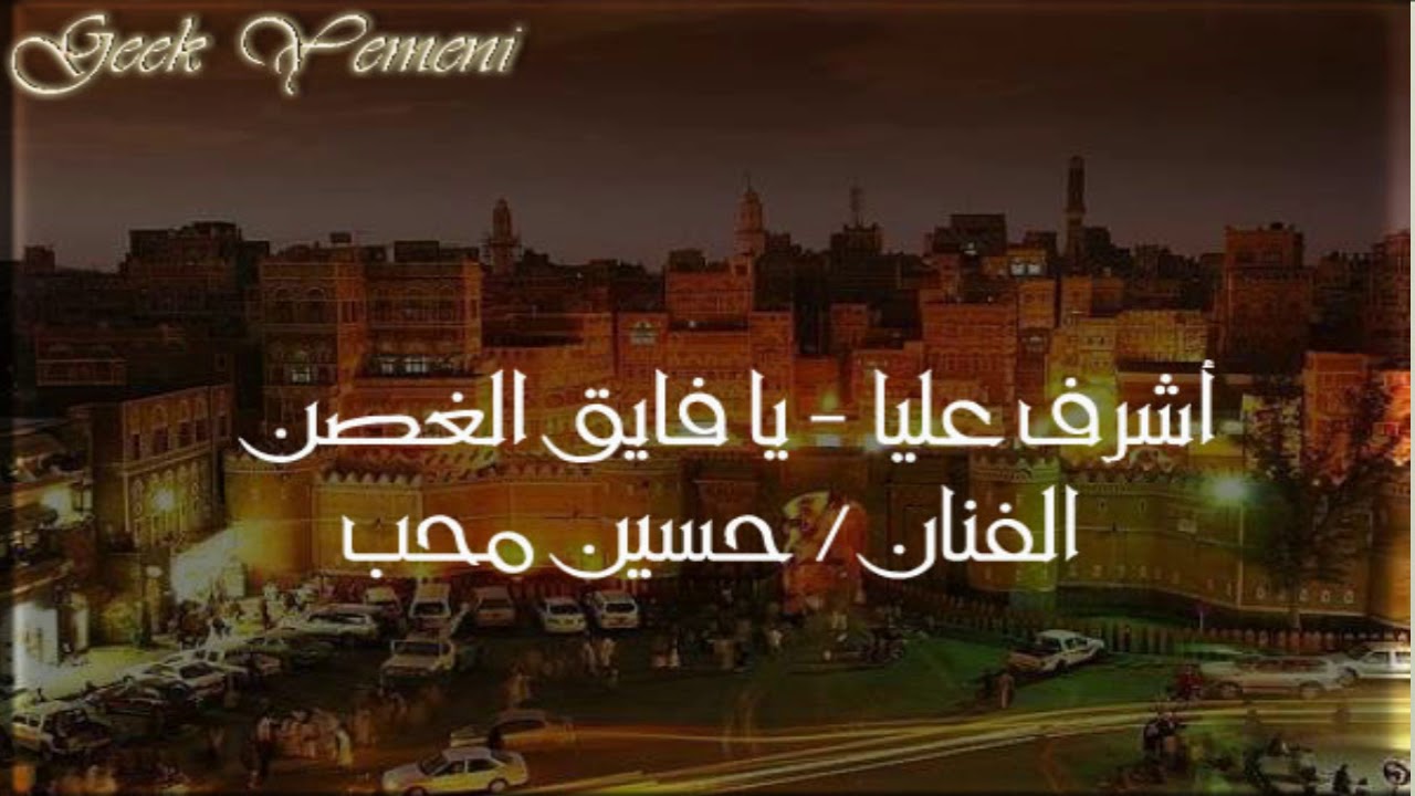 حسين محب   أشرف عليا يا فايق الغصن