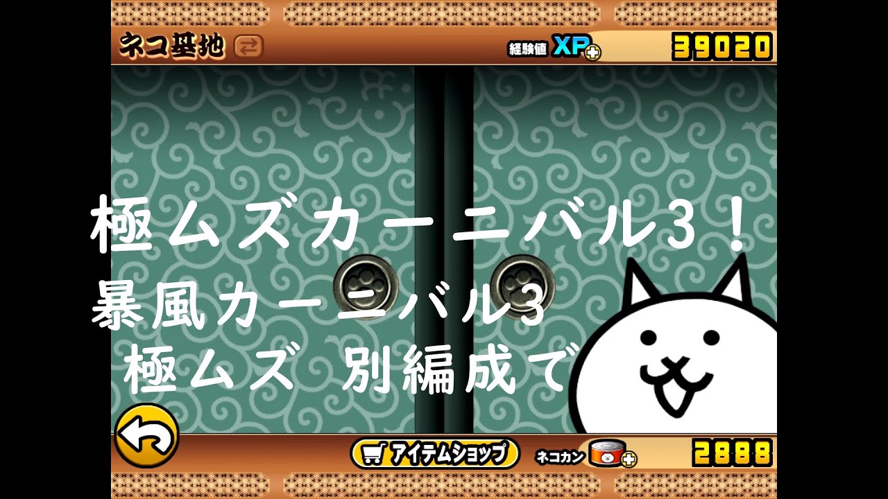 極ムズカーニバル3 にゃんこ大戦争の日々 Day Of Battle Cats
