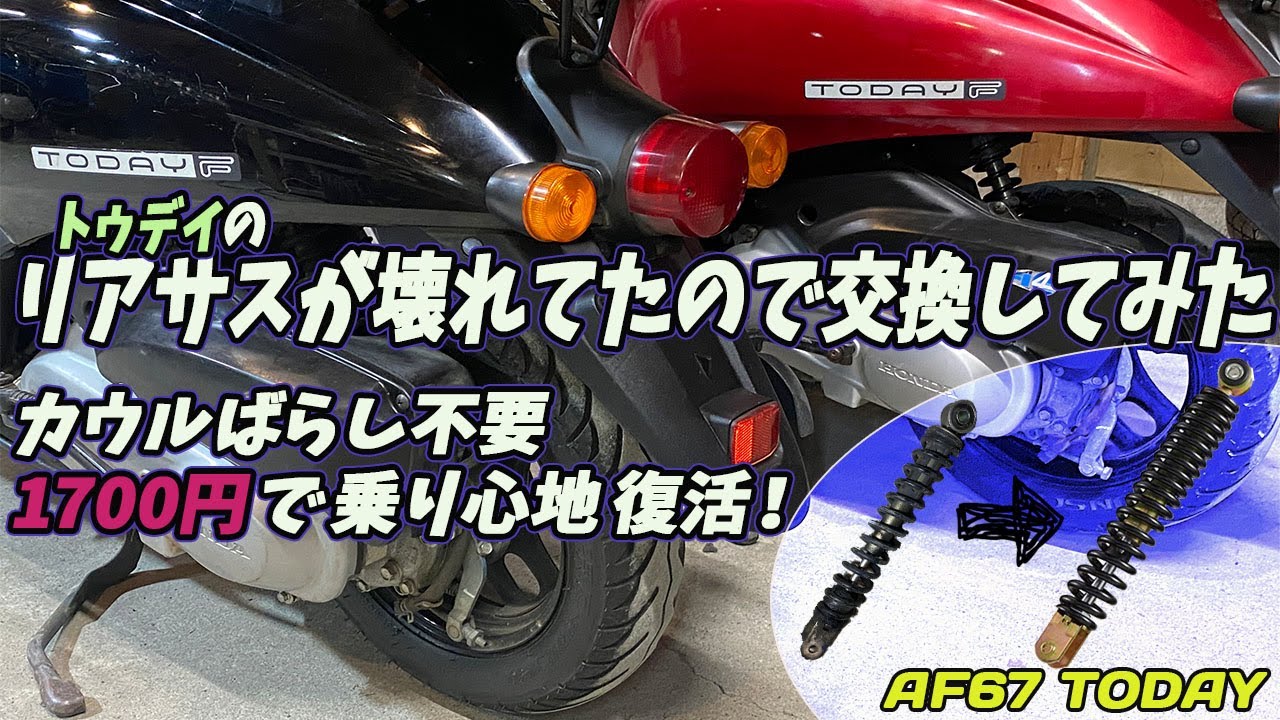 【修理動画】へたって跳ねまくる危険なトゥデイのリアサスペンションを激安品に交換してみた【リアサス交換】