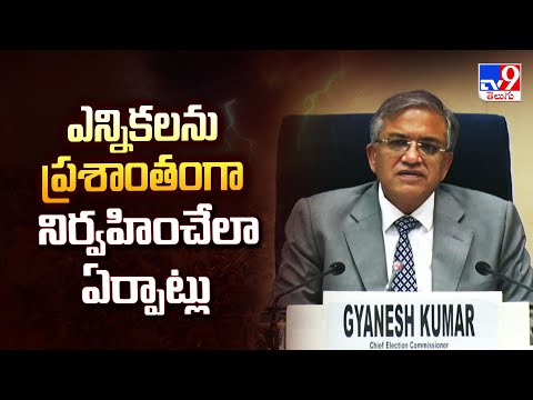 ఎన్నికలను ప్రశాంతంగా నిర్వహించేలా ఏర్పాట్లు : EC Gyanesh Kumar | Bihar Assebly Election Schedule - TV9