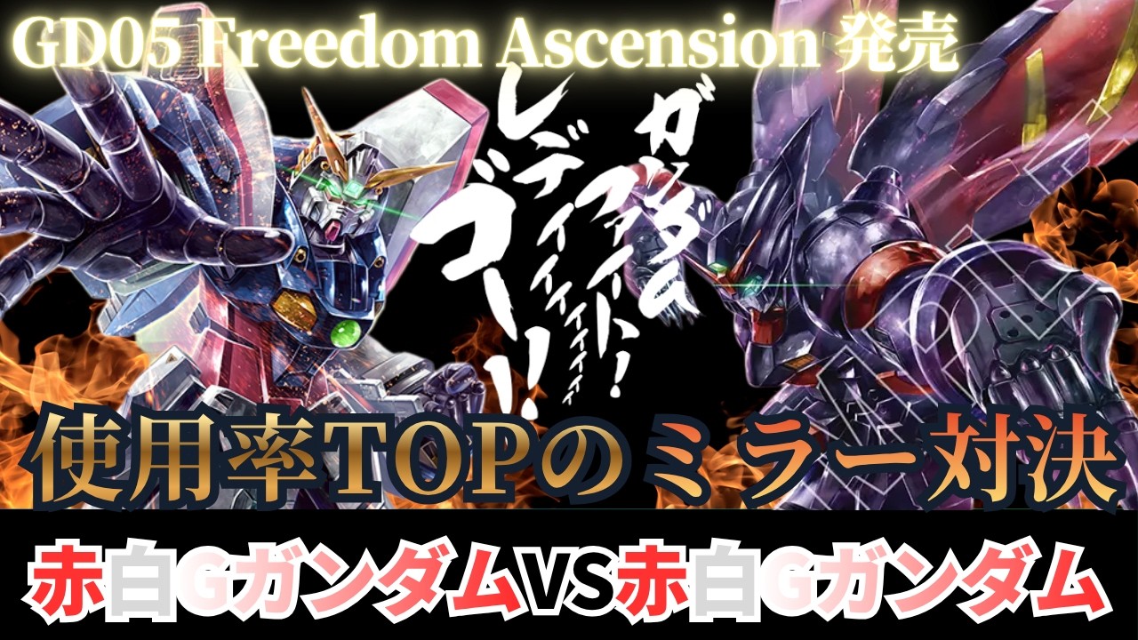ガンダムカードゲーム】ミラー対決！赤白MFvs赤白MF【GCG】 - YouTube