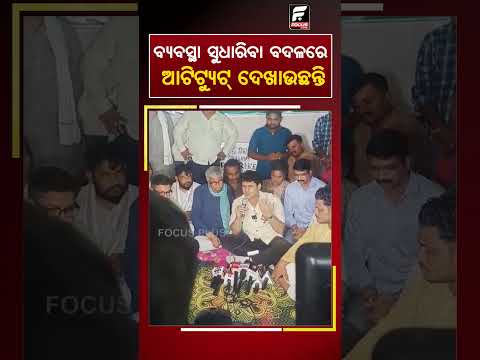 ବ୍ୟବସ୍ଥା ସୁଧାରିବା ବଦଳରେ ଆଟିଟ୍ୟୁଟ୍ ଦେଖାଉଛନ୍ତି ll FOCUS PLUS ||