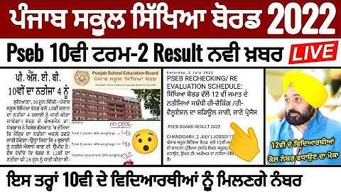 Pseb 10th term 2 Result update | 12th ਦੇ ਵਿਦਿਆਰਥੀਆਂ ਕੋਲ ਨੰਬਰ ਵਧਾਉਣ ਦਾ ਮੋਕਾ_Pseb NEWS TODAY
