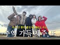 추억 가득 제주,또 | 다시 가본 환연 촬영 때 제주도 숙소 ✨ Mp3 Song