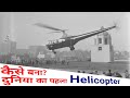 Invention of helicopter Hindi.