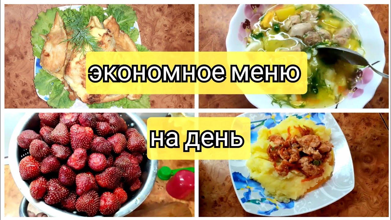 Экономное Меню // Завтрак // Обед // Ужин //ВКУСНО!БЫСТРО!ЭКОНОМНО ...