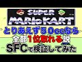 【SFCマリオカート】データが消えてしまい50ccから始めることに...