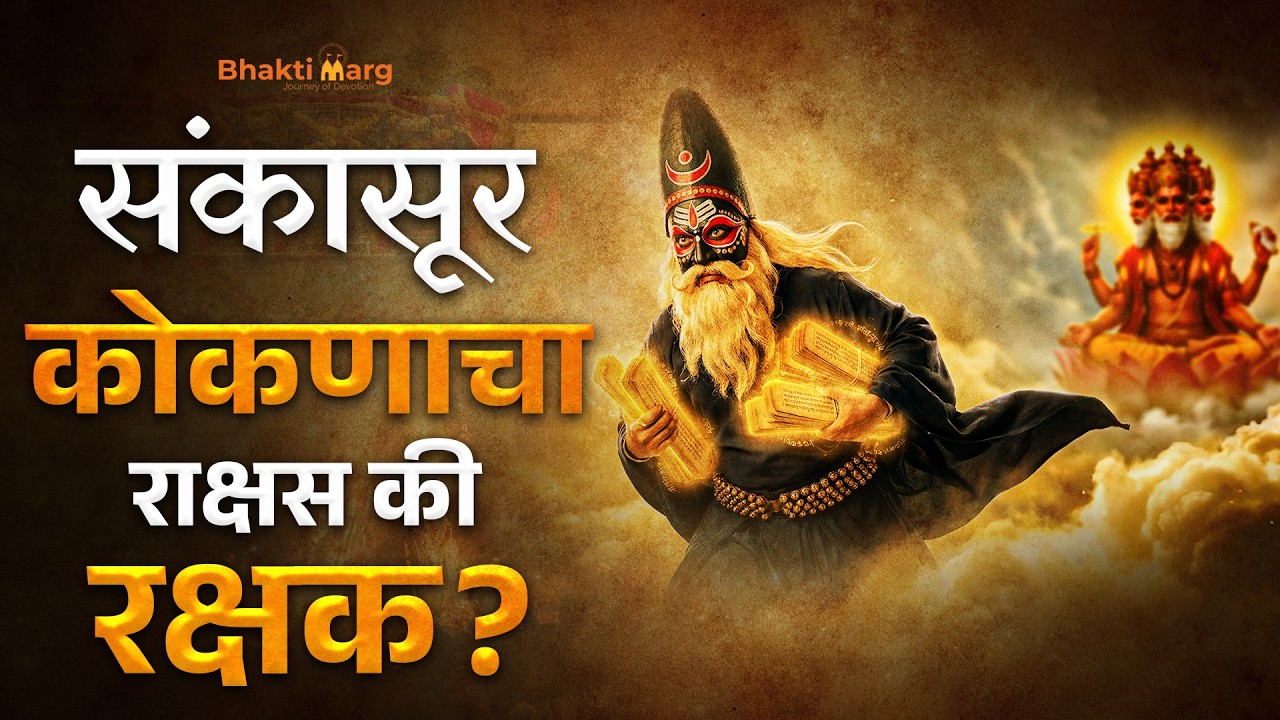 Sankasur: Demon or Protector of Konkan? | संकासूर — कोकणाचा राक्षस की रक्षक? | The Story of Sankasur