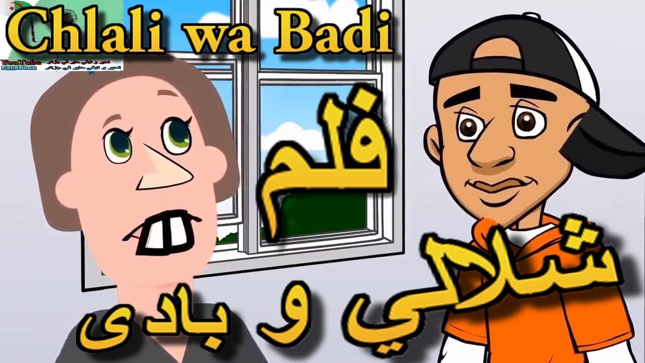 فيلم شلالي و بادي و لخميسي و الشومبا ساعتين من الضحك.mp4