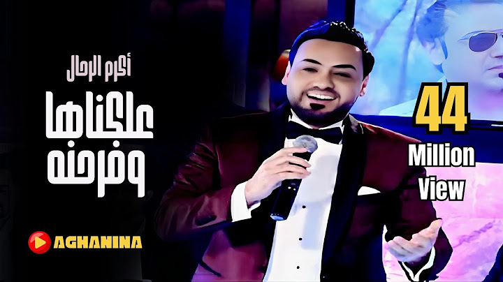اكرم الرحال - علكناها وفرحنا | أجمل أغاني الأعراس