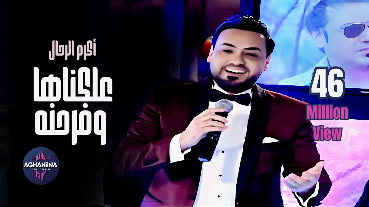 Watch اكرم الرحال - علكناها وفرحنا | أجمل أغاني الأعراس on YouTube