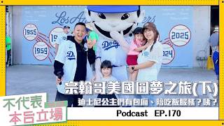 【完整版】不代表本台立場ep.170：宗翰哥美國圓夢之旅(下)，迪士尼公主們有包廂、陪吃飯服務？咦？