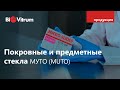 Покровные и предметные стекла Муто