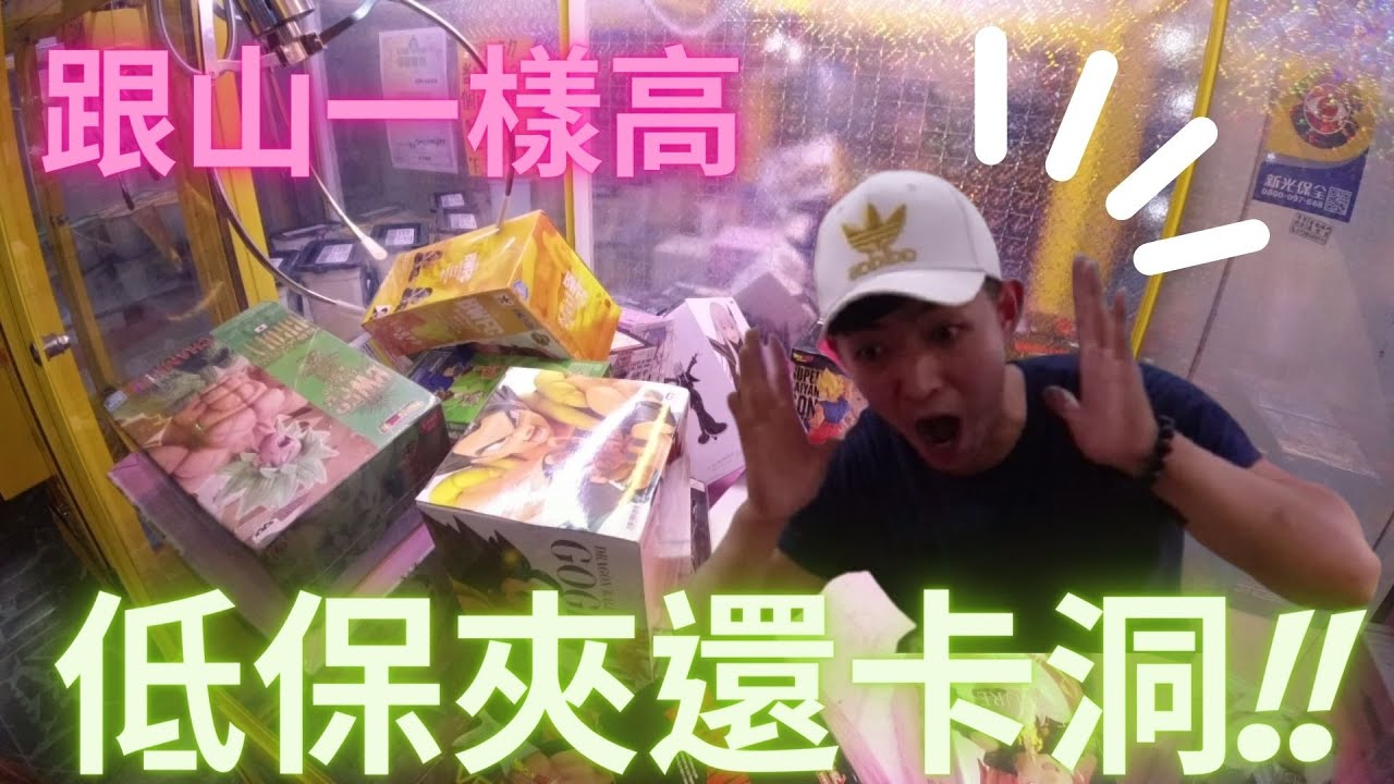 低保夾巨無霸~竟然還《卡洞》! ! ! 只好給他"疊起來"...疊的跟山一樣高，台主應該要發布通緝令了~